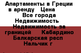 Апартаменты в Греции в аренду › Цена ­ 30 - Все города Недвижимость » Недвижимость за границей   . Кабардино-Балкарская респ.,Нальчик г.